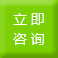 立即咨詢(xún)