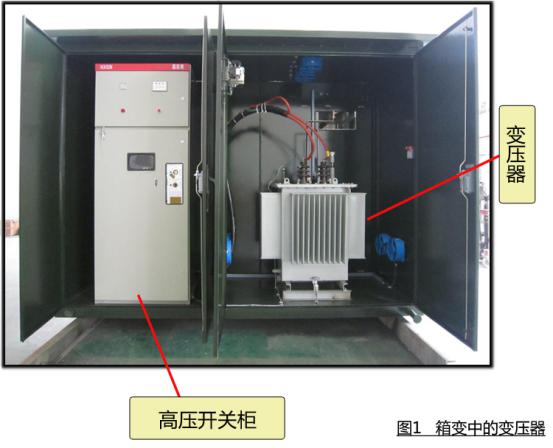 電力工程師應(yīng)了解的箱變進(jìn)行運(yùn)行和維護(hù)要點(diǎn) 圖片2