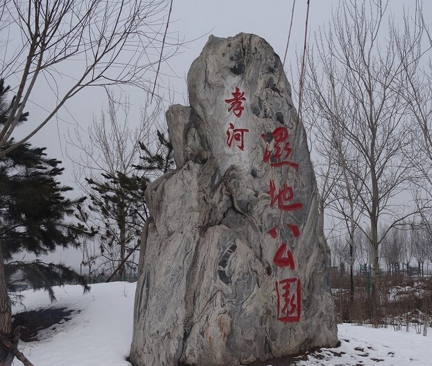 優(yōu)秀案例之孝義市孝河濕地公園項目