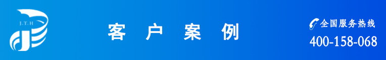 客戶(hù)案例